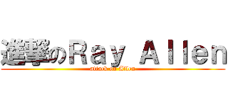 進撃のＲａｙ Ａｌｌｅｎ (attack on Allen)