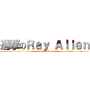 進撃のＲａｙ Ａｌｌｅｎ (attack on Allen)