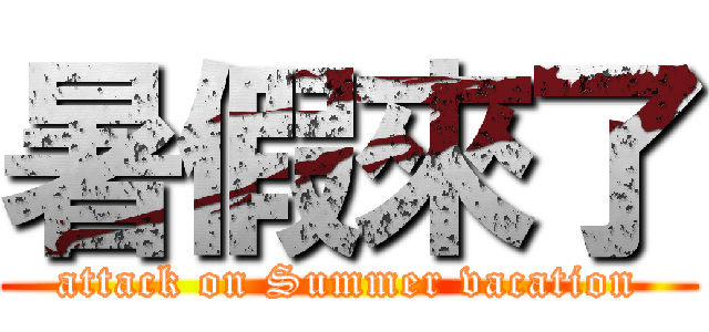 暑假來了 (attack on Summer vacation)
