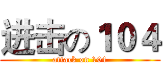 进击の１０４ (attack on 104)
