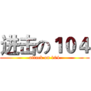 进击の１０４ (attack on 104)