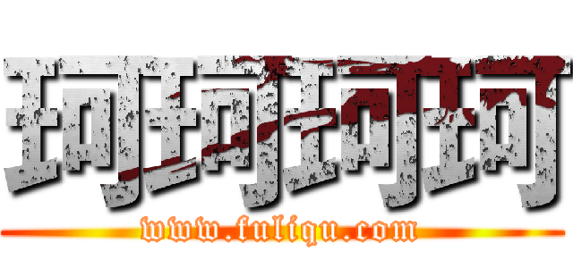 珂珂珂珂 (www.fuliqu.com)