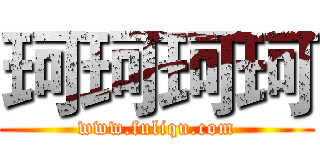 珂珂珂珂 (www.fuliqu.com)