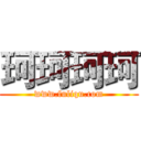 珂珂珂珂 (www.fuliqu.com)