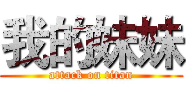 我的妹妹 (attack on titan)