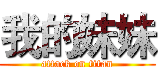 我的妹妹 (attack on titan)