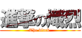 進撃の熾烈 (The black )