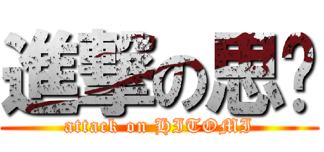 進撃の思璇 (attack on HITOMI)