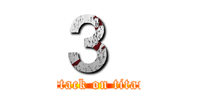 ３  (attack on titan)