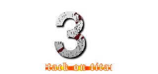 ３  (attack on titan)