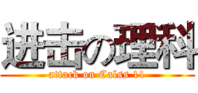 进击の理科 (attack on Calss 11)