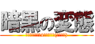 暗黒の変態 (オモチもちもち4しゃいです(ｷｬﾋﾟ))