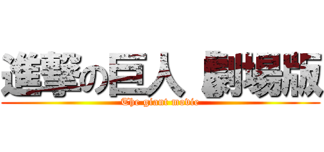 進撃の巨人【劇場版 (The giant movie)