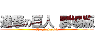 進撃の巨人【劇場版 (The giant movie)