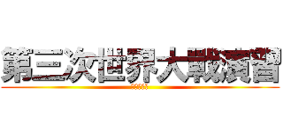 第三次世界大戰演習 (阿蕉の野望)