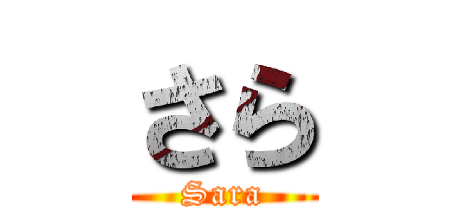 さら (Sara)