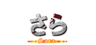 さら (Sara)