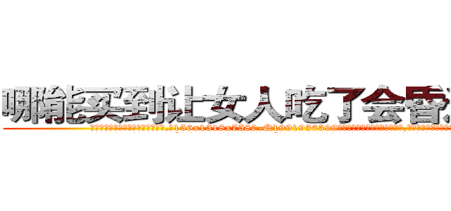 哪能买到让女人吃了会昏迷的药 (哪能买到让女人吃了会昏迷的药【电.话156x1318x7580-Q1991936399鑫宏药业】我们做的是长期生意,靠的是老客户长期支持
参考消息网2月20日报道 韩媒称，“剩女多、离婚率高的城市，房价一定会上涨。”这是中国经济学家金岩石2016年12月参加在上海举行的房地产相关论坛时说的话。
)