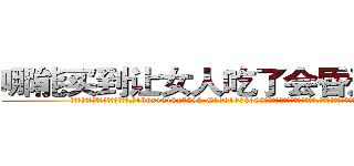 哪能买到让女人吃了会昏迷的药 (哪能买到让女人吃了会昏迷的药【电.话156x1318x7580-Q1991936399鑫宏药业】我们做的是长期生意,靠的是老客户长期支持
参考消息网2月20日报道 韩媒称，“剩女多、离婚率高的城市，房价一定会上涨。”这是中国经济学家金岩石2016年12月参加在上海举行的房地产相关论坛时说的话。
)
