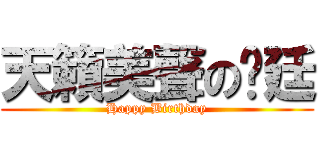 天籟美聲の彥廷 (Happy Birthday)