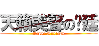 天籟美聲の彥廷 (Happy Birthday)