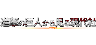 進撃の巨人から見る現代社会 (kirikyo)