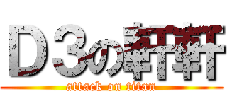 Ｄ３の軒軒 (attack on titan)