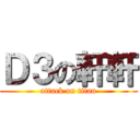 Ｄ３の軒軒 (attack on titan)