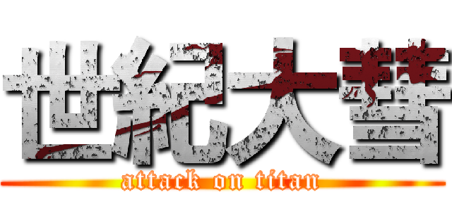 世紀大彗 (attack on titan)