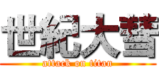 世紀大彗 (attack on titan)