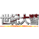 世紀大彗 (attack on titan)