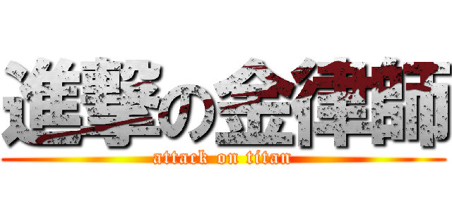 進撃の金律師 (attack on titan)
