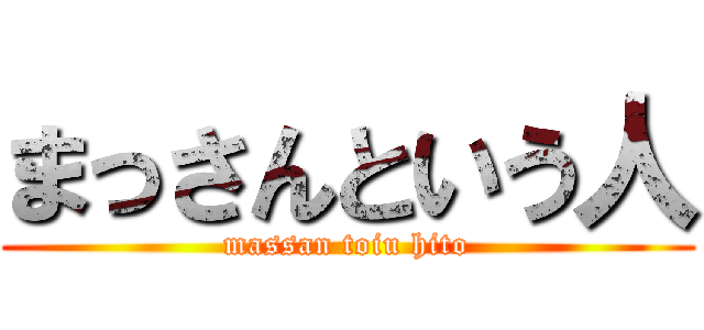 まっさんという人 (massan toiu hito)