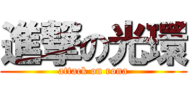 進撃の光環 (attack on rona)