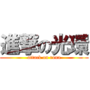 進撃の光環 (attack on rona)