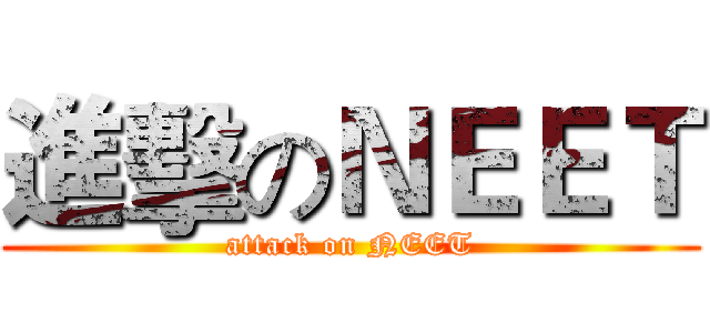 進擊のＮＥＥＴ (attack on NEET)