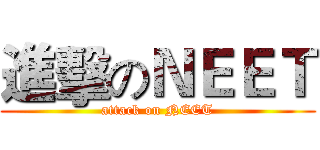 進擊のＮＥＥＴ (attack on NEET)