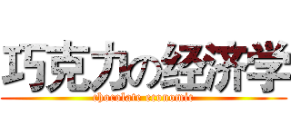 巧克力の经济学 (chocolate economic)