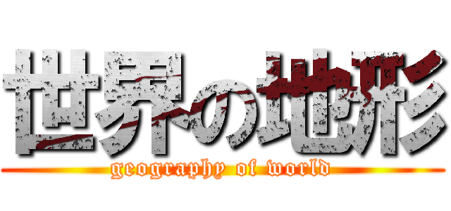 世界の地形 (geography of world)