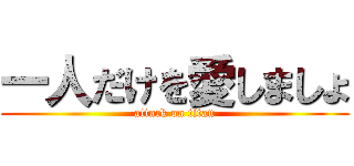 一人だけを愛しましょ (attack on titan)