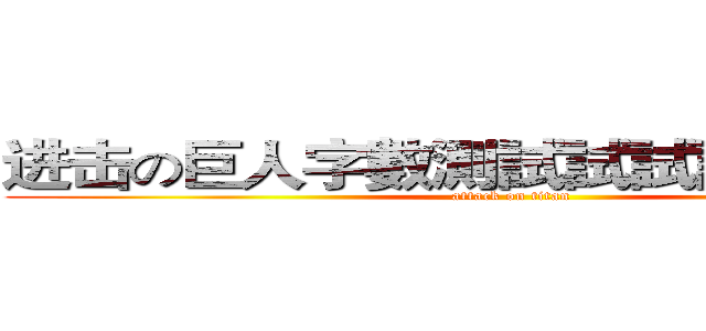 进击の巨人字數測試試試試試試試試 (attack on titan)