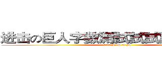 进击の巨人字數測試試試試試試試試 (attack on titan)