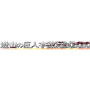 进击の巨人字數測試試試試試試試試 (attack on titan)