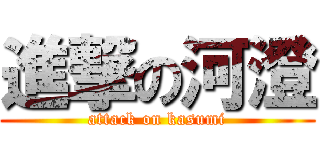 進撃の河澄 (attack on kasumi)