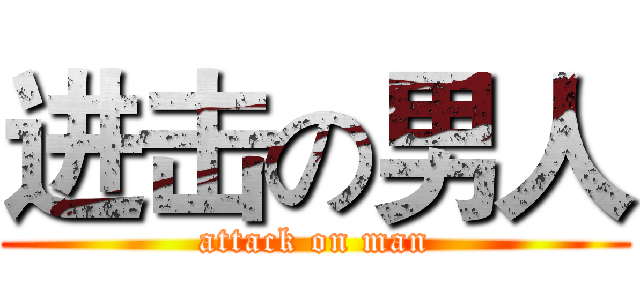 进击の男人 (attack on man)