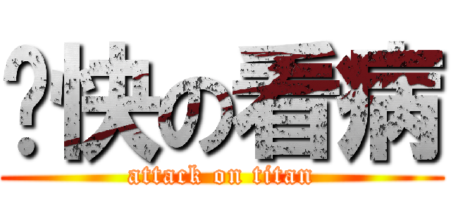 趕快の看病 (attack on titan)