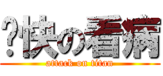 趕快の看病 (attack on titan)