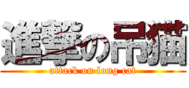 進撃の吊猫 (attack on long cat)