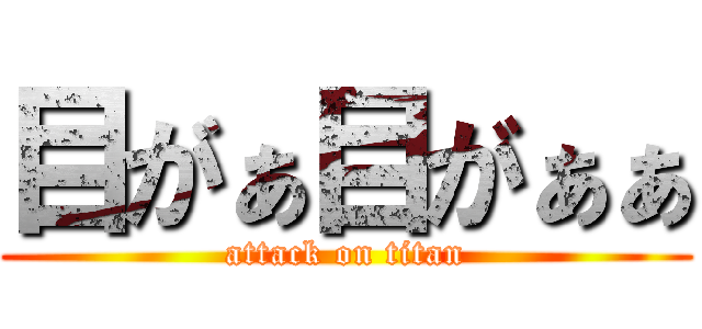 目がぁ目がぁぁ (attack on titan)