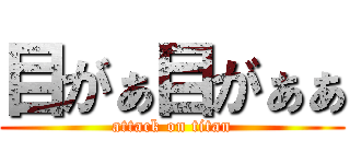 目がぁ目がぁぁ (attack on titan)